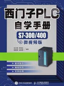 西门子PLC自学手册——S7-300/400微视频版