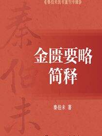 秦伯未医书重刊专辑——金匮要略简释