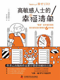 高敏感人士的幸福清单