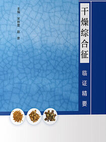 干燥综合征临证精要