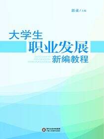 大学生职业发展新编教程