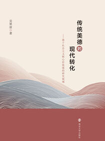 传统美德的现代转化——基于社会主义核心价值观的研究视域