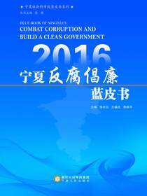 2016宁夏反腐倡廉蓝皮书