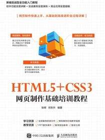 HTML5+CSS3 网页制作基础培训教程