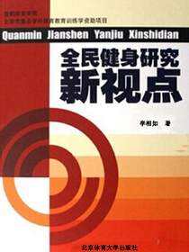 全民健身研究新视点