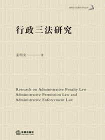 行政三法研究