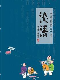 论语