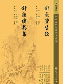针灸资生经　针经摘英集