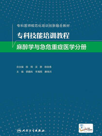 专科技能培训教程．麻醉学与急危重症医学分册