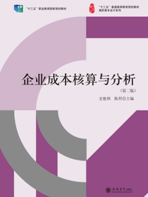 企业成本核算与分析（第二版）