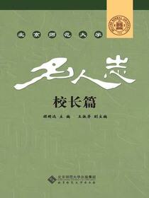 北京师范大学名人志·校长篇