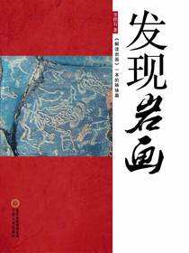 发现岩画