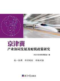 京津冀产业协同发展及财税政策研究