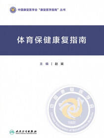 体育保健康复指南