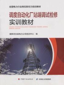 调度自动化厂站端调试检修实训教材