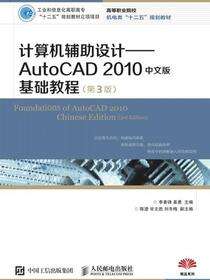 计算机辅助设计——AutoCAD 2010中文版基础教程(第3版)