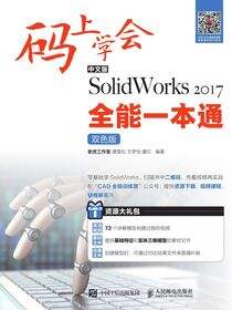 码上学会——中文版SolidWorks 2017全能一本通（双色版）