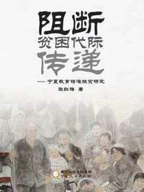 阻断贫困代际传递：宁夏教育精准扶贫研究