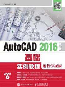 AutoCAD 2016中文版基础实例教程