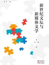 新世纪文坛与新媒体文学