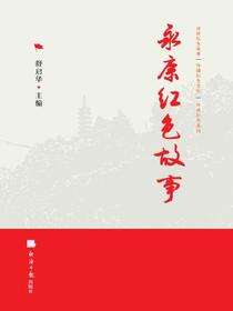 永康红色故事