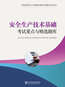 安全生产技术基础考试重点与精选题库