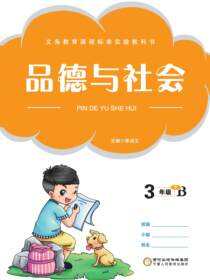品德与社会.三年级.下