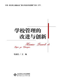 学校管理的改进与创新