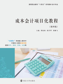 成本会计项目化教程