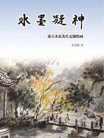 水墨凝神:读王木东先生无锡组画