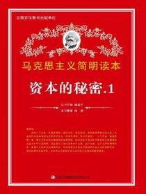 资本的秘密. 1