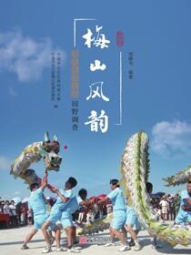 梅山风韵：海岛民间文化田野调查
