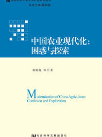 中国农业现代化：困惑与探索