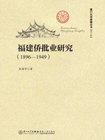 福建侨批业研究