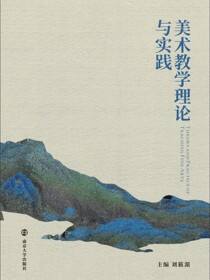 美术教学理论与实践