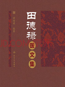 田德禄医文集
