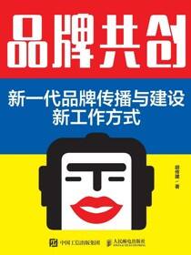 品牌共创：新一代品牌传播与建设新工作方式