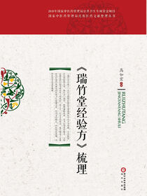 《瑞竹堂经验方》梳理