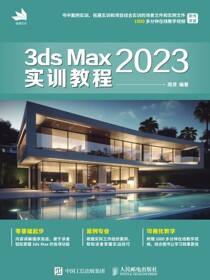3ds Max 2023实训教程