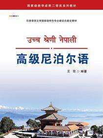 高级尼泊尔语
