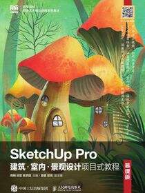 SketchUp Pro建筑·室内·景观设计项目式教程（慕课版）