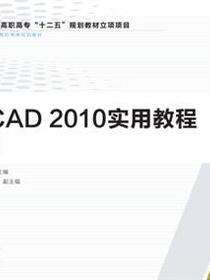 AutoCAD 2010实用教程习题集