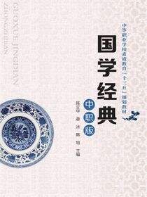国学经典（中职版）