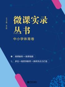 微课实录丛书.中小学体育卷