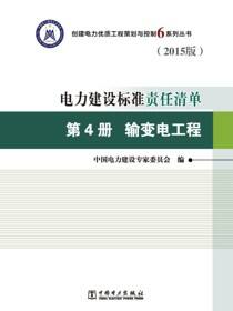 电力建设标准责任清单：2015版·第4册·输变电工程