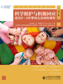 科学照护与积极回应：适宜0-3岁婴幼儿发展的课程