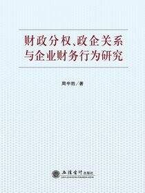 财政分权、政企关系与企业财务行为研究