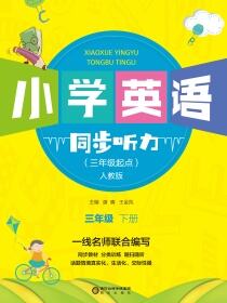 小学英语同步听力.三年级.下册.人教版