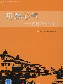 用放心气——农村沼气利用