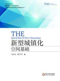 新型城镇化空间基础